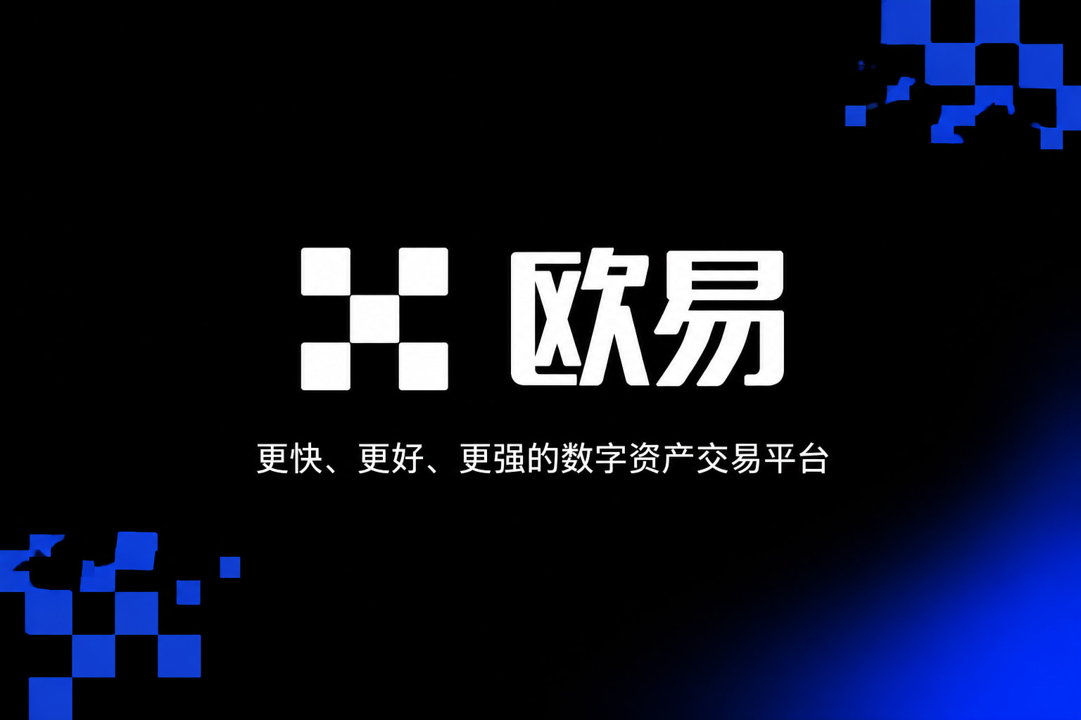 欧交易所app官网登录App官网界面展示